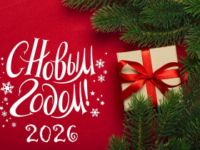 Поздравление РГП «Резерв» с наступающим Новым годом